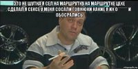 это не шутка я сел на маршрутку на маршрутке цехе сделал я сексе у меня сосали говнюки какие я их о******* и обосрались 