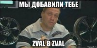 мы добавили тебе zval в zval