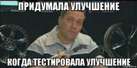 придумала улучшение когда тестировала улучшение