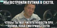 мы встроили путина в ск2тв, чтобы ты мог читать новости про путина, пока смотришь ск2тв