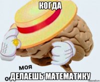 когда делаешь математику