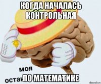 когда началась контрольная по математике