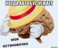 когда автобус уежает 