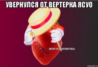 увернулся от вертерка ясуо 