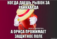 когда даешь рывок за раинхарда а ориса прожимает защитное поле