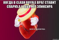 когда в clash royale враг ставит спарку,а у тебя нет эликсира 