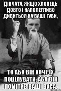 дівчата, якщо хлопець довго і наполегливо дивиться на ваші губи, то або він хоче їх поцілувати, або він помітив ваші вуса.