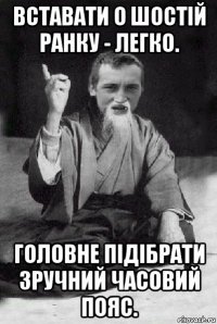 вставати о шостій ранку - легко. головне підібрати зручний часовий пояс.