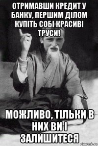 отримавши кредит у банку, першим ділом купіть собі красиві труси! можливо, тільки в них ви і залишитеся