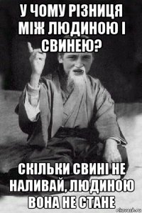 у чому різниця між людиною і свинею? скільки свині не наливай, людиною вона не стане