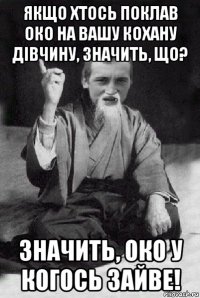 якщо хтось поклав око на вашу кохану дівчину, значить, що? значить, око у когось зайве!