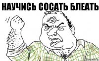 Научись сосать блеать