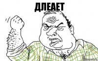 длеает