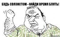 Будь связистом - найди время блять!