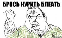 брось курить блеать