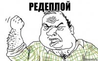 редеплой