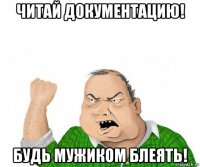 читай документацию! будь мужиком блеять!