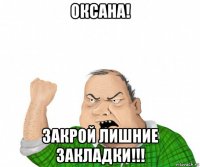 оксана! закрой лишние закладки!!!