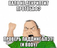 валя не декриптит протобаф? проверь паддинг блэт! (и body)