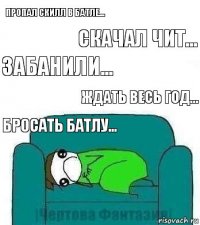 Пропал скилл в Батле... Скачал чит... Забанили... Ждать весь год... Бросать Батлу...