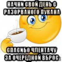 начни свой день с разорваного пукана спасибо члентачу за очередной вброс