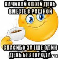 начинай своей день вместе с рашкой спасибо за еще один день без города