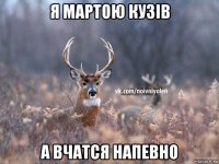 я мартою кузів а вчатся напевно