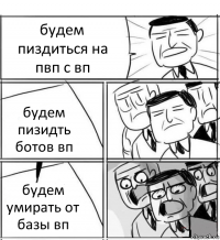 будем пиздиться на пвп с вп будем пизидть ботов вп будем умирать от базы вп