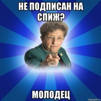 не подписан на спиж? молодец