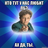 кто тут у нас любит лб? ах да, ты.