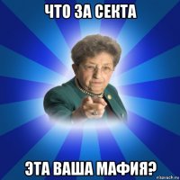 что за секта эта ваша мафия?