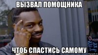 вызвал помощника чтоб спастись самому