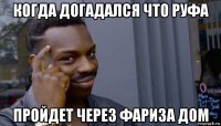 когда догадался что руфа пройдет через фариза дом