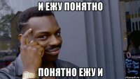 и ежу понятно понятно ежу и