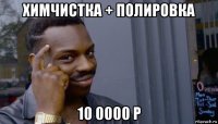 химчистка + полировка 10 0000 р