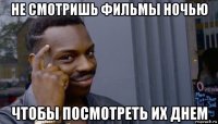 не смотришь фильмы ночью чтобы посмотреть их днем