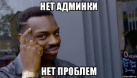 нет админки нет проблем