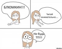 БЛЮМКИН!!! Читай внимательно.... Не будь ТП!!!