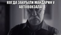 когда закрыли мандарин у автовокзала 