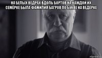 на белых вёдрах вдоль бортов на каждой их семёрке была фамилия багров по букве на ведёрке 