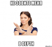 не зовите меня в depth