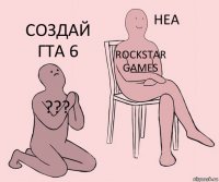 ??? Rockstar games Создай ГТА 6