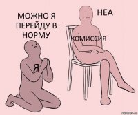 я комиссия Можно я перейду в норму