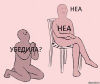 Убедила? Неа 