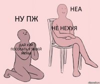 Дай хуй пососать у твоей жены Не НЕХУЯ НУ пж