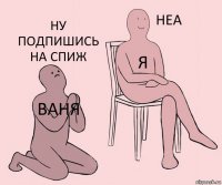 Ваня Я Ну подпишись на СПИЖ