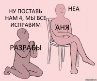 разрабы АНЯ Ну поставь нам 4, мы все исправим