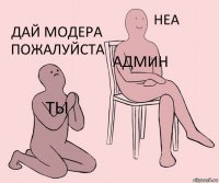 Ты Админ Дай модера пожалуйста