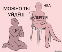 я алергия можно ты уйдёш