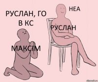 максім руслан руслан, го в кс